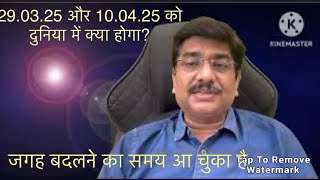 29 मार्च 2025  शहर से दूर रहें तो बच पायेंगे Important Video for your survival [upl. by Zorina522]