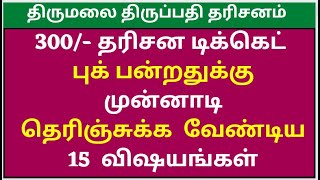 Tirumala tirupati darshan news  Tirumala tirupati updates today tamil  Tirupati 300 Ticket Tips [upl. by Sabah257]