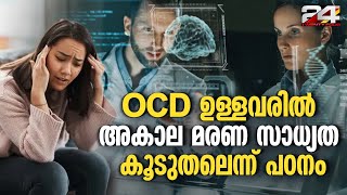 OCD ഉള്ളവരിൽ അകാല മരണ സാധ്യത 82 ശതമാനം കൂടുതലാണെന്ന് വെളിപ്പെടുത്തൽ People With OCD [upl. by Kcirredal]