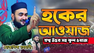 Mustafiz Rahmani New Full Waz 2023  প্রশ্ন উত্তর পর্ব সহ ফুল ওয়াজ  মোস্তাফিজ রহমান। Bangla New Waz [upl. by Alica207]