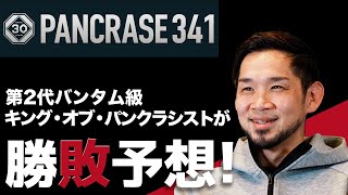 石渡伸太郎がPANCRASE341の注目カードを解説 amp 予想する！ [upl. by Aretha]