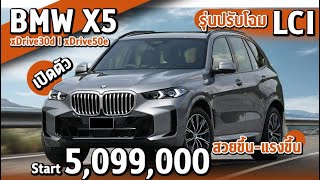 เปิดตัว New BMW X5 LCI ดีไซน์ใหม่สวยขึ้น  xDrive30d xDrive50e ราคาอย่างเป็นทางการ [upl. by Beach]