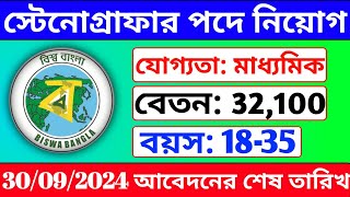 মাধ্যমিক পাশে নতুন নিয়োগWB Stenographer Recruitment 2024  স্টেনোগ্রাফার পদে নতুন নিয়োগJob News [upl. by Lerred676]