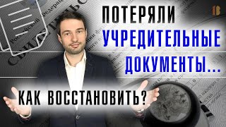 Как восстановить учредительные документы юр лица Сроки и сколько денег на это нужно [upl. by Nesnar]