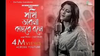 ROBIBARER GAAN  Sokhi Bhabona Kahare Bole  Trissha Chatterjee  One Feather Entertainment [upl. by Teplitz]