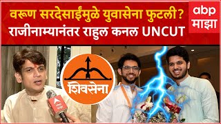 Rahul Kanal Full Interview  युवासेना कुणामुळे सोडली आदित्य ठाकरे की वरूण सरदेसाई [upl. by Rabaj]