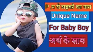 P प अक्षर से लड़को का नाम अर्थ के साथ।। Unique Name For Baby Boy With Meaning [upl. by Nahtal]