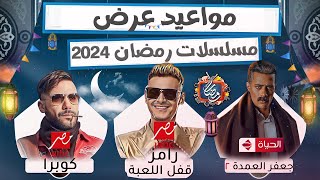 الخريطة الرسمية والنهائية  مواعيد عرض مسلسلات رمضان 2024  علي جميع القنوات🔥 [upl. by Amling]