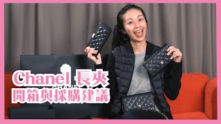 CHANEL 兩款長夾開箱與購買建議 [upl. by Airam]