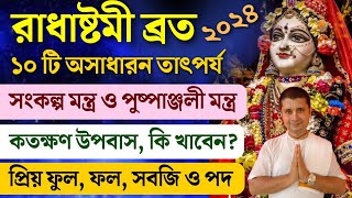 রাধা অষ্টমী কবে  রাধা অষ্টমী পূজা পদ্ধতি  Radha Ashtami Vrat Vidhi  Radha Ashtami 2024 Date [upl. by Hseyaj]