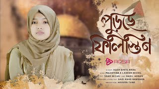 ফিলিস্তিন নিয়ে সময়ের সেরা গজল  পুড়ছে ফিলিস্তিন  Purche Filistine By Aqsa Binte Anas [upl. by Thacker]