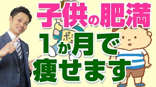 【子供の肥満】中高生向け痩せる方法を解説！効果的なダイエット手順とは？ [upl. by Kenyon]