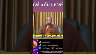 ขันธ์ 5 กับมหาสติ พระในดอก ครูบานิกร [upl. by Essirahc]