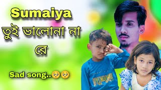 Maiya Tui Bhalona ।। Sumaiya তুই ভালোনা না রে।। Gogon Shakib [upl. by Damiani]