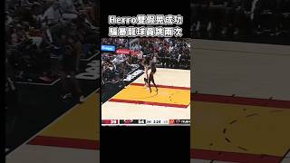 ［NBA］Herro哥  創造兩個飛人😈！ [upl. by Odnamla]