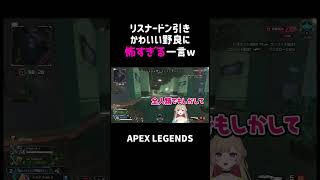 リスナードン引きかわいい野良に怖すぎる一言ww【APEX】shorts [upl. by Icart]