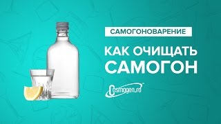 Как очищать самогон ч2 [upl. by Sylvie950]