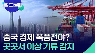 글로벌K 중국 경제 폭풍전야 월드 이슈  KBS 20240205 [upl. by Osner]