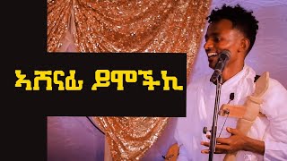 ኣሸናፊ ይመችኪ ኣብ መርዓ [upl. by Mendie]