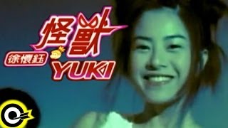 徐懷鈺 Yuki【怪獸 The monster】1998 華視『歡喜遊龍』片頭曲 Official Music Video [upl. by Sherwood]