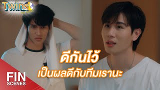 FIN  คนดีไม่ใช่ไม่เคยทำผิด แต่คนดีคือคนที่สำนึกผิด  Twins The Series EP4  3Plus [upl. by Cochrane639]