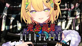 〖 biohazard HD REMASTER 〗完全初見ᐟᐟ伝説の幕開けだああああ💪💪〖 小鳥谷なの  すぺしゃりて 〗3 [upl. by Inahpets]