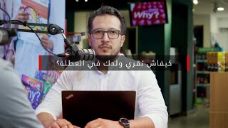 Podcast Elite  Episode 1  الحلقة الأولى كيفاش تقري ولدك في العطلة [upl. by Atiekahs]