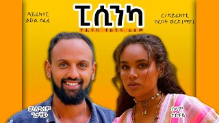 ወይዘሪት ድንግል Ethiopian Amharic Movie Full Length Ethiopian Film [upl. by Nairadal42]