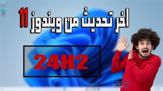 ويندوز 11 التحديث الاخير للأجهزة الغير مدعومه win11 24h2 [upl. by Hazeefah187]