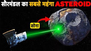 नासा को मिला 100 हज़ार करोड़ डॉलर का एस्टेरोइड  NASAs Mission to the 16Psyche Asteroid [upl. by Orban162]