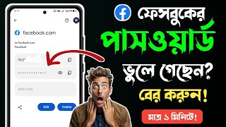 ফেসবুকের পাসওয়ার্ড ভুলে গেলে কিভাবে বের করব  fb password vule gele ki korbo Facebook password [upl. by Aicatan551]