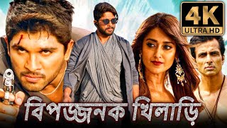 বিপজ্জনক খিলাড়ি 4K দক্ষিণ ভারতীয় অ্যাকশন বাংলা ডাব করা সম্পূর্ণ ফিল্ম  আল্লু অর্জুন ইলিয়ানা [upl. by Yaned]