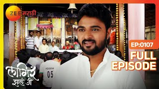 भव्य रांगोळी स्पर्धाचा आयोजन  Lagira Zhala Jee  Full Ep 107  Zee Marathi [upl. by Grimonia842]