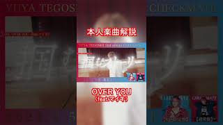 手越祐也  OVER YOUfeatマイキ 本人楽曲解説 Shorts 手越祐也 [upl. by Trebeh660]