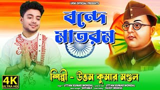 15th August এর সেরা গান  বন্দে মাতরম  Vande Mataram  উত্তম কুমার মন্ডল  UKM Official [upl. by Nitnert]