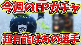 【ウイイレ2019myclub】今週の FPガチャ超有能選手はあの選手！！めちゃくちゃつえーー！！ [upl. by Haland600]