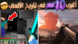 أغرب عشرة ألغاز في تاريخ ألعاب الفيديو 😱🎮 [upl. by Josias]