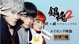 大ヒットの映画『銀魂2』掟破りな特別メイキング映像 [upl. by Beryl210]