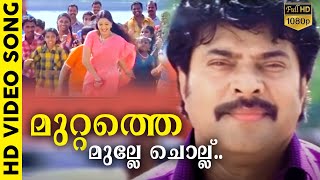 മുറ്റത്തെ മുല്ലേ ചൊല്ല്  Mayavi Malayalam  HD  Movie Song  Mammootty  K J Yesudas [upl. by Ibrad]