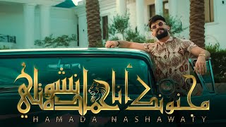 حمادة نشواتي مجنونك انا Hamada Nashawaty majnunk ana​ Official Music Video [upl. by Robertson]