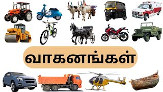 வாகனங்கள்  வாகனங்களின் பெயர்கள்  Vehicles name in Tamil [upl. by Ahsyak]