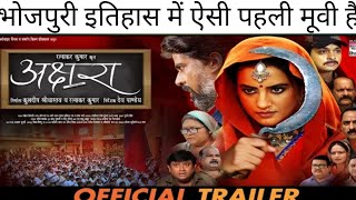 AKSHARA OFFICIAL TRAILER  Akshara Singh  अक्षरा  Vinit Vishal  Bhojpuri Movie 2024 [upl. by Atteuqahs628]