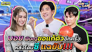 Now You CAmy EP195 I บอย พิษณุ ขอแก้ตัวอีกครั้ง หลังโดน ซี แฉยับ [upl. by Connel]