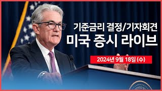 24년 9월 18일 수 FOMC 기준금리 결정 점도표 파월 의장 기자회견구글 EU 반독점 벌금 소송 승소인튜이티브머신 NASA 계약 수주  오선의 미국 증시 라이브 [upl. by Aicram545]