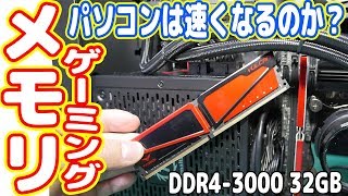 【検証】オーバークロックメモリでパソコンは高速化するのか？（最強ミニ自作PC製造計画04） [upl. by Eillak]