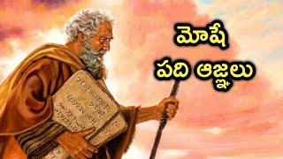 Telugu Bible Storiesమోషే పది ఆజ్ఞలు Moses ten Commandments [upl. by Mart173]