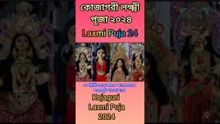 ২০২৪ সালের কোজাগরী লক্ষ্মীপূজার সময়সূচি। Kojagori Lakshmi puja 2024 date and time [upl. by Woothen]