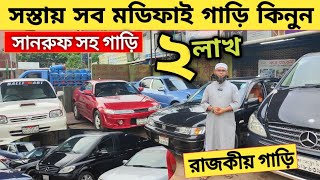 ২লাখ ৭০থেকে রাজকীয় সব মডিফাইড গাড়ি আছে সানরুফ সহ গাড়ি  Used car price in bangladesh  Car price [upl. by Tav]