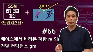 전기전자 강의 트랜지스터 66 베이스에서 바라본 저항 rπ 와 BJT 전달 컨덕턴스  transconductance gm 또는 상호 컨덕턴스 란 무엇인가 [upl. by Vesta765]