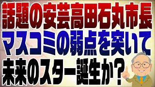 896回 今話題の安芸高田石丸市長について [upl. by Modnar]